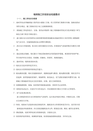 楼房施工阶段安全检查要点.docx