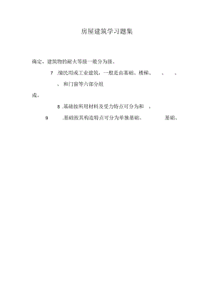 房屋建筑学习题集.docx