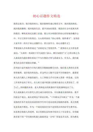 初心话题作文精选.docx