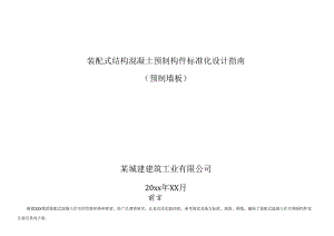 装配式结构混凝土预制构件标准化设计指南.docx