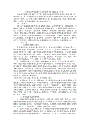 全市制定和实施老年人照顾服务项目实施意见（方案）.docx