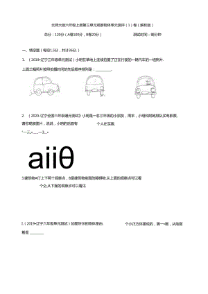 北师大版小学六年级上册第三单元观察物体单元测评试卷（共10套）.docx