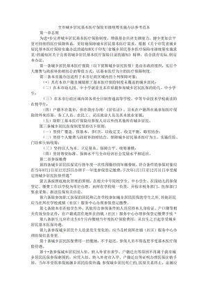 全市城乡居民基本医疗保险市级统筹实施办法 参考范本.docx