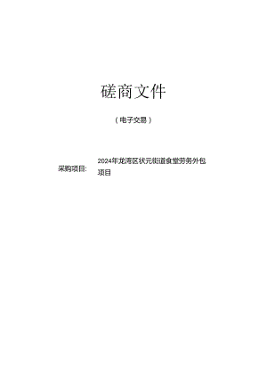 状元街道食堂劳务外包项目招标文件.docx