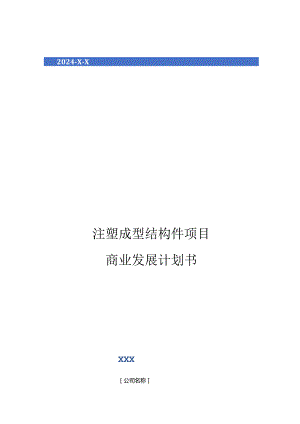 2024年注塑成型结构件项目商业发展计划书.docx