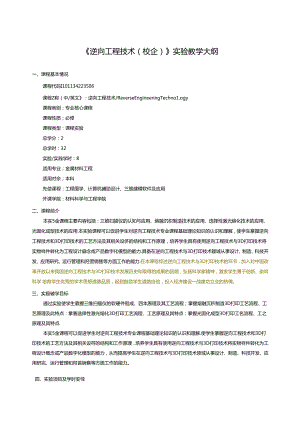 《逆向工程技术(校企)》实验教学大纲.docx