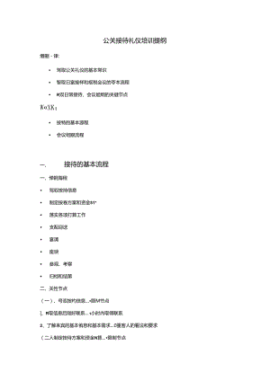 公关接待礼仪培训提纲.docx