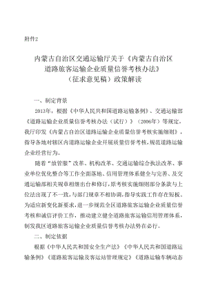 《内蒙古自治区道路旅客运输企业质量信誉考核办法》政策解读.docx