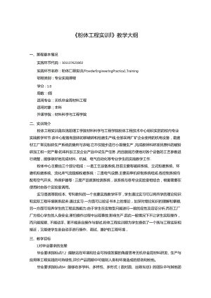 《粉体工程实训》教学大纲.docx
