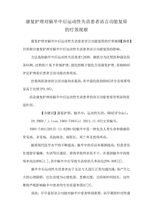 康复护理对脑卒中后运动性失语患者语言功能恢复的疗效观察.docx