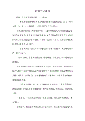 岭南文化建筑.docx