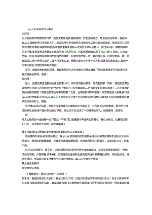 开业庆典晚会串词.docx