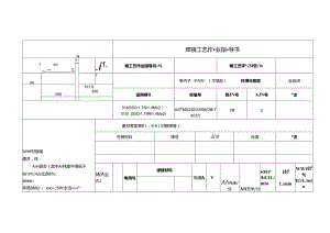 全自动等离子(PAW)（不填丝）对接焊工艺作业指导书.docx