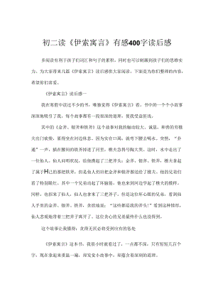 初二读《伊索寓言》有感400字读后感.docx