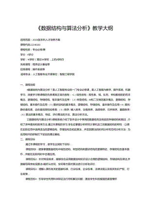 《数据结构与算法分析》教学大纲.docx