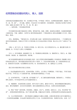 优秀营销总经理如何用人、育人、回款.docx