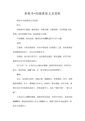 折桂令·问秦淮原文及赏析.docx