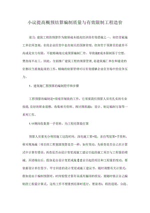 小议提高概预结算编制质量及有效控制工程造价-精品文档资料.docx