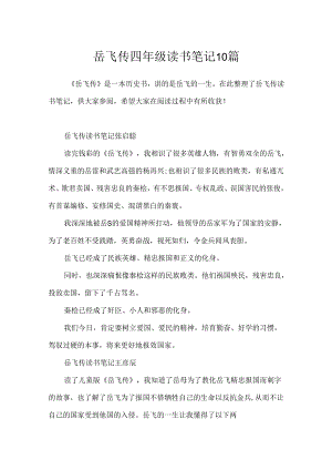 岳飞传四年级读书笔记10篇.docx