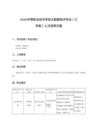 中等职业技术学校大数据技术专业（三年制）人才培养方案.docx