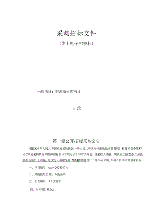 护渔船租赁项目招标文件.docx