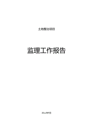 乡村振兴20xx年度土地整治项目监理工作报告.docx