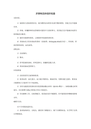 肝穿刺活体组织检查乙状结肠镜检查术操作规程.docx