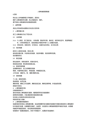 人事档案管理制度8页模板.docx