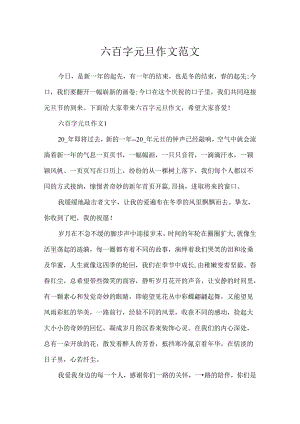 六百字元旦作文范文.docx
