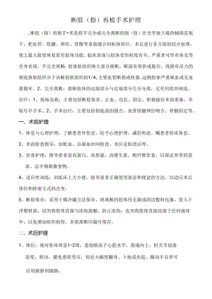 断肢（指）再植手术护理.docx