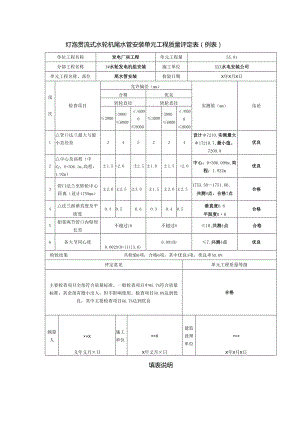 灯泡贯流式水轮机尾水管安装单元工程质量评定表.docx