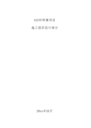 XXX科研楼项目基坑工程.施工组织设计.docx