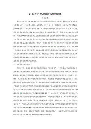 儿童社会化与家庭教育的误区分析83639.docx