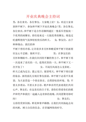 开业庆典晚会主持词.docx