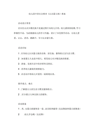 幼儿园中班社会教育《认识蒙古族》教案.docx