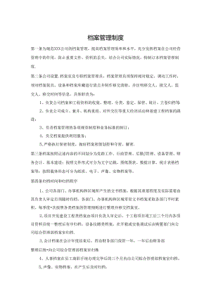 档案管理制度参考模板（精选5篇）.docx