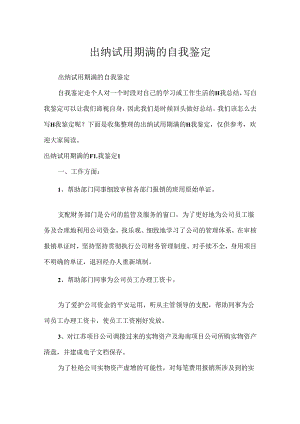 出纳试用期满的自我鉴定.docx