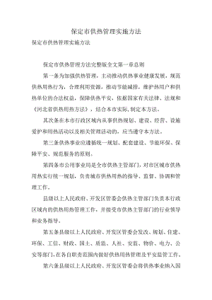 保定市供热管理实施办法-精选.docx