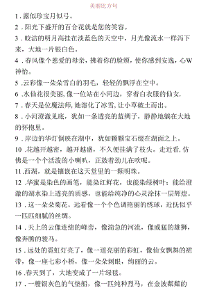 优美比喻句、拟人句、排比句大全.docx