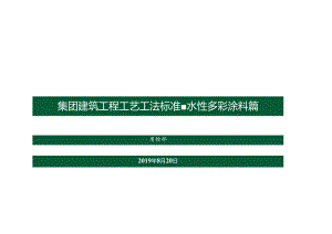 绿城建筑工程工艺工法标准-水性多彩涂料篇.docx