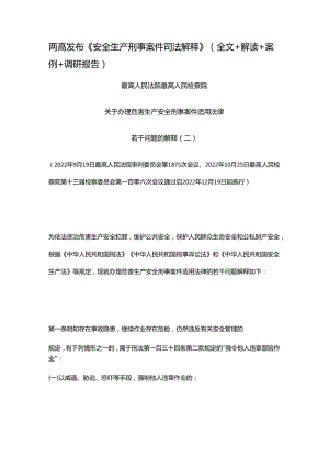 《安全生产刑事案件司法解释》（全文+解读+案例+调研报告）.docx
