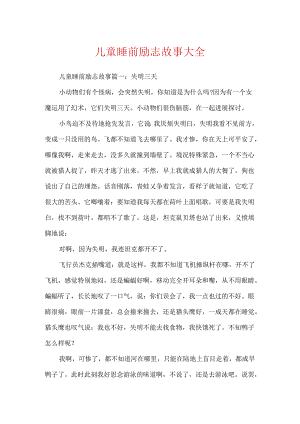 儿童睡前励志故事大全.docx