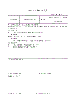 局安全生产、生态环保专项督查组检查整改回复单-徐韩公路项目.docx