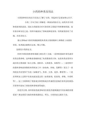 小药的种类及用法.docx
