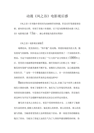 动漫《风之谷》电影观后感.docx
