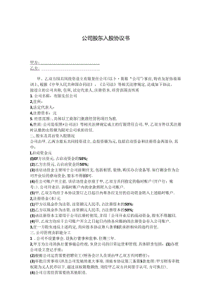 公司股东入股协议书（精选5份）.docx