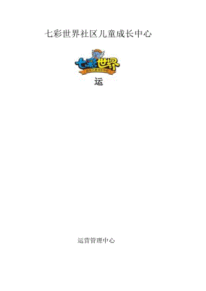 儿童成长中心运营手册.docx