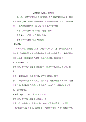 儿童神经系统检查与反射检查.docx