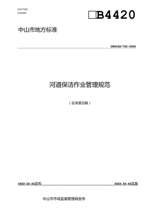 河道保洁作业管理规范.docx