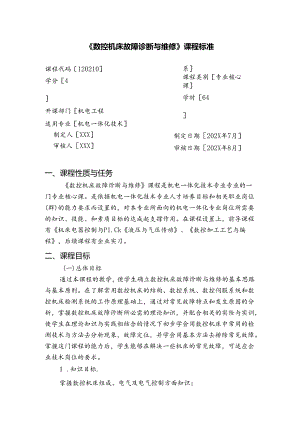 《数控机床故障诊断与维修》课程标准.docx